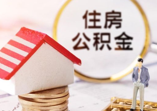 江西济南住房公积金怎么提取（济南住房公积金怎么提取还房贷）