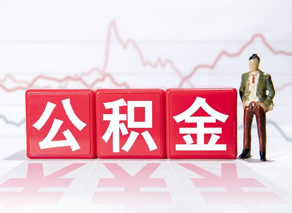 江西取公积金方式（这么取住房公积金）